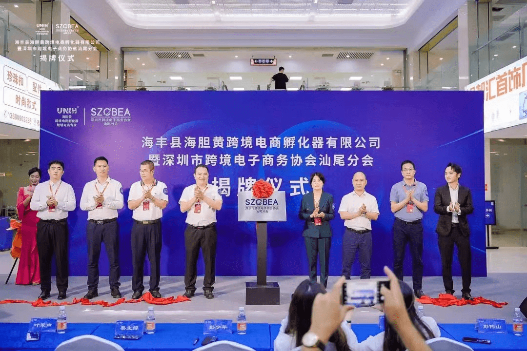 深圳市跨境电子商务协会汕尾运营中心正式揭牌成立