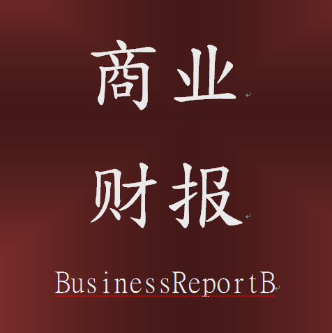 商业财报