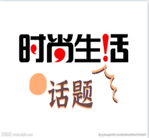 时尚生活话题